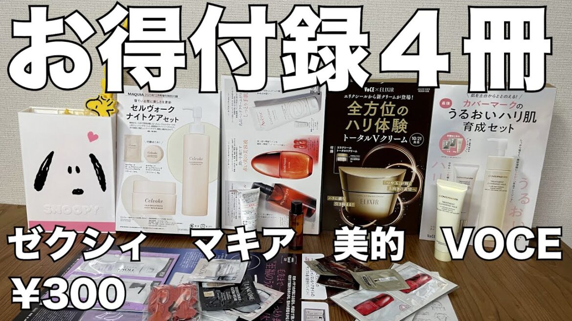 【雑誌付録】ゼクシィ　MAQUIA増刊、美的付録違い版、VOCE　開封レビュー