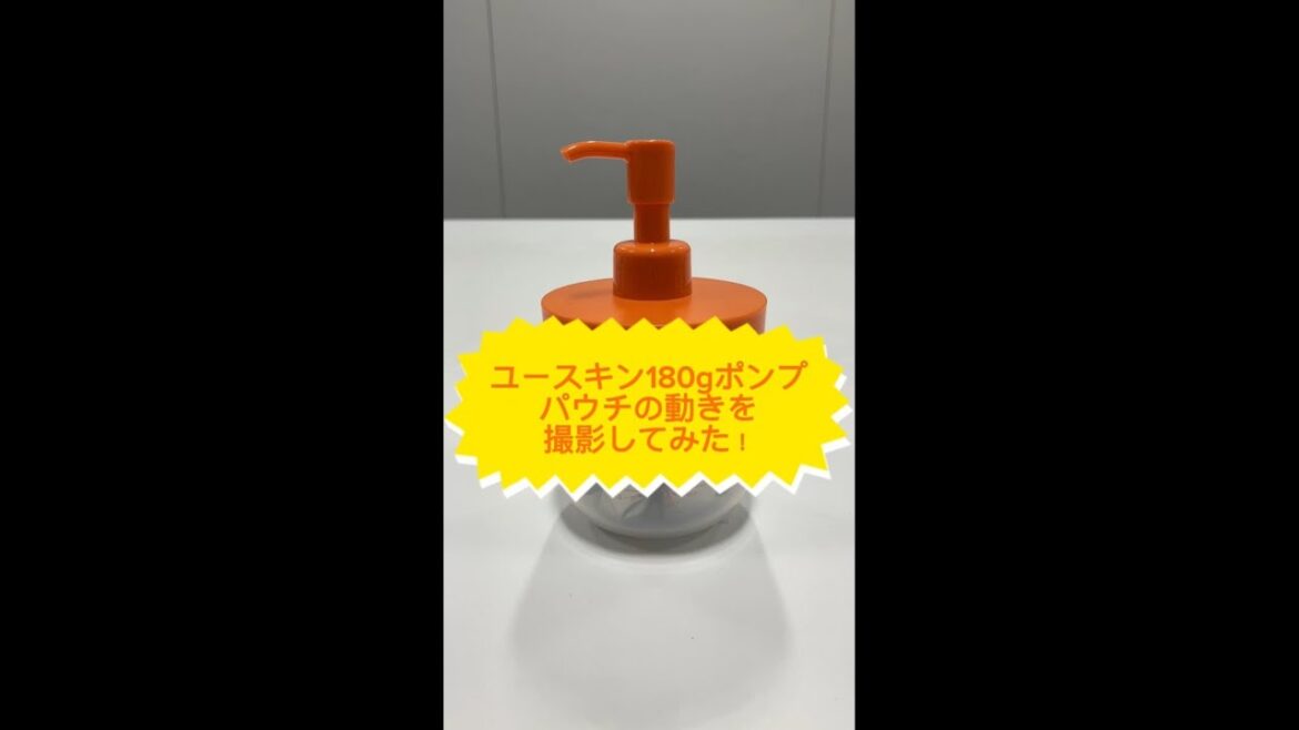 【ユースキン180gポンプ】パウチの動きを撮影してみた。