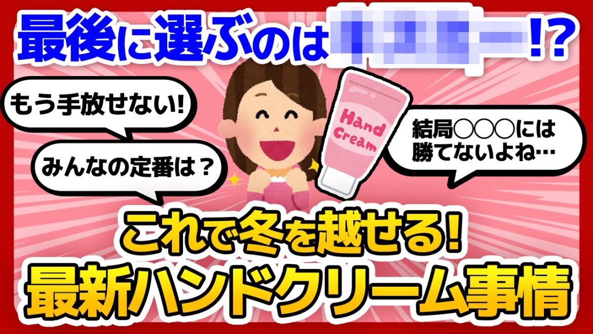 【2023最新】本音のハンドクリーム事情とは？最後に選ばれるハンドクリームが知りたい【手荒れ/ハンドクリーム/冬/ガールズちゃんねる】