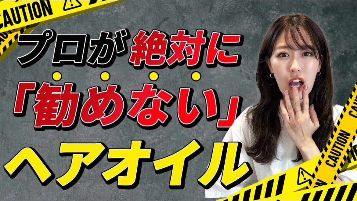 ヘアオイルを使う人に全員に知ってほしい！オイルの特性を美容師が解説！髪がゴワゴワ,乾きにくい,泡立ちが悪いという方はオイルが原因！？