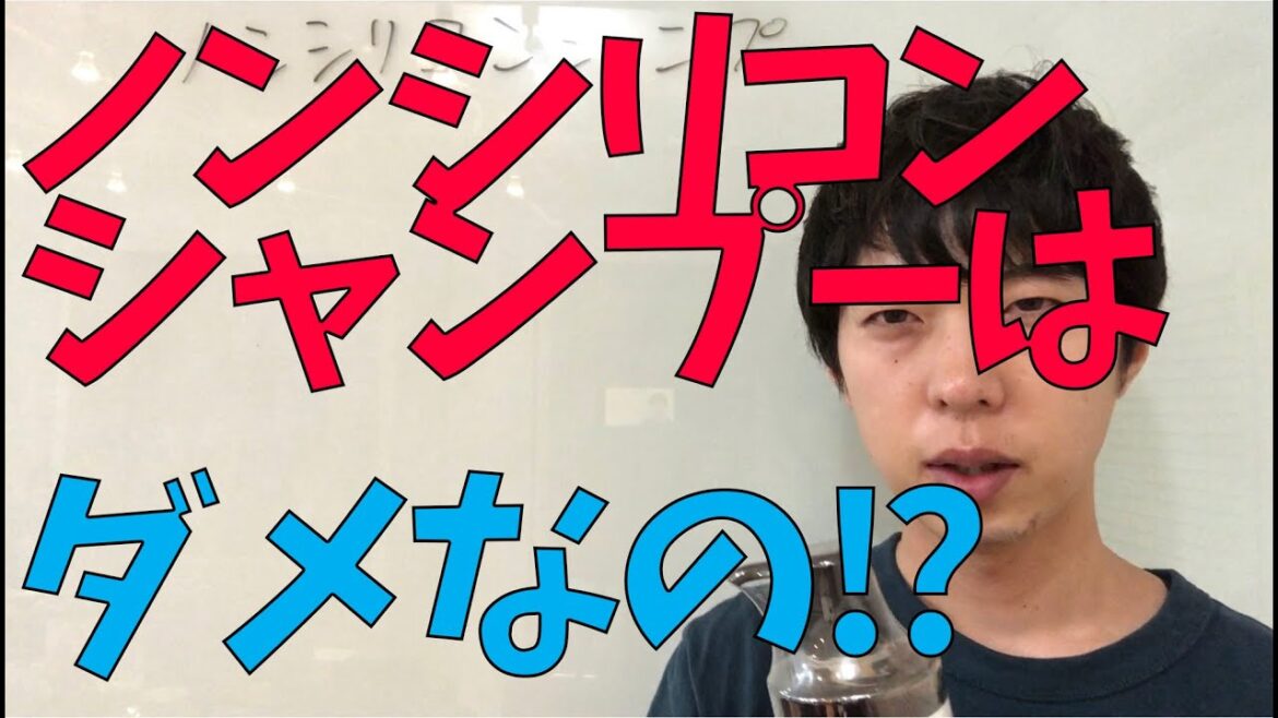 ノンシリコンシャンプーって結局髪の毛に良くないのかを解説します。