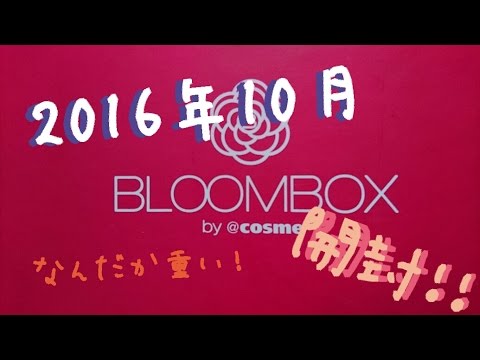 【BLOOMBOX】ブルームボックス 2016年10月 開封動画 【BLOOMBOX】ブルームボックス 2016年10月 開封動画