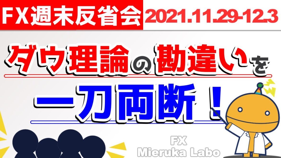 ダウ理論は相場環境認識でしか使えない？それ間違ってるよ【FX週末反省会2021/11/29-12/3_FX見える化labo】