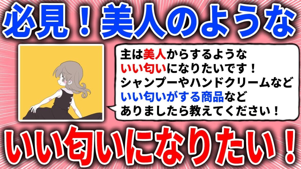 【有益スレ】美人のようないい匂いになりたい！【ガルちゃん】