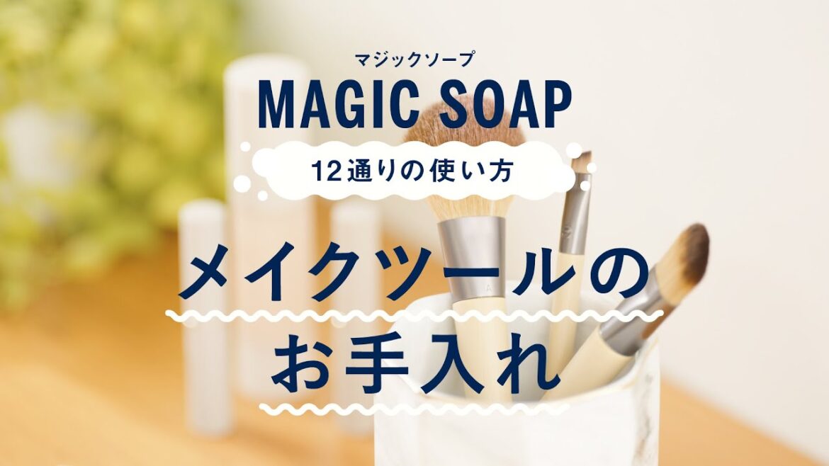 DR.BRONNER'S MAGIC SOAP 12通りの使い方【9.メイクツールのお手入れ】