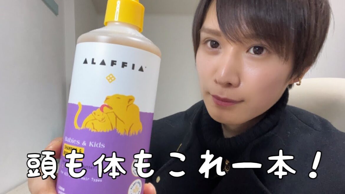 【iHerb購入品】コスパ最高全身洗える体にも美容にも嬉しいアラフィア（Alaffia）シャンプー＆ボディウォッシュ