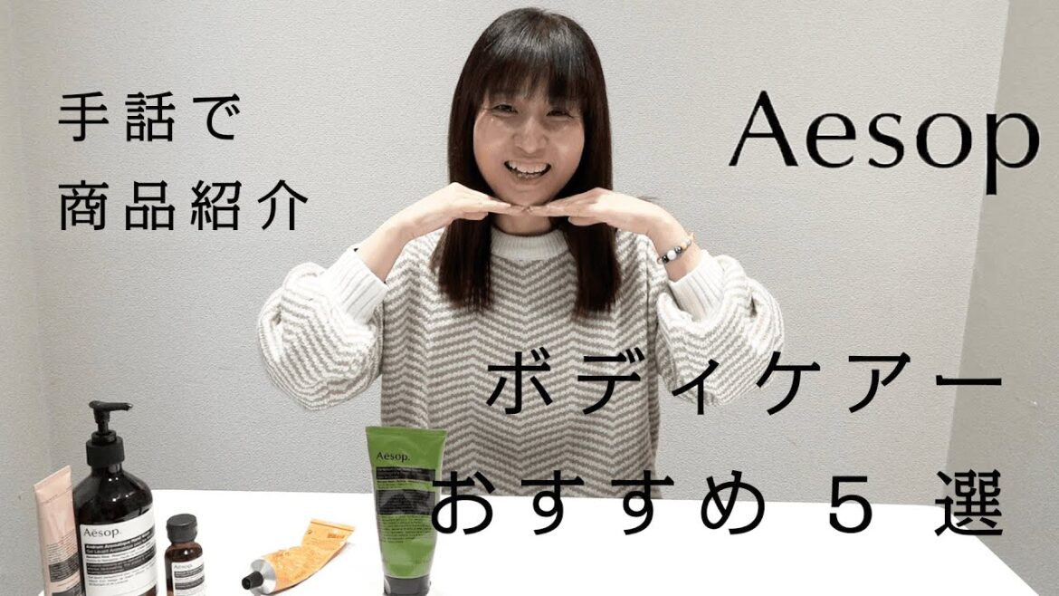 【手話で商品紹介】Aesop ボディケアーおすすめ 5 選 / 素子