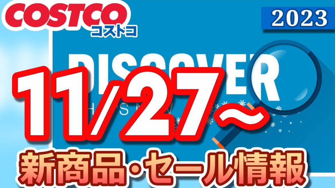 コストコ 新商品 セール情報 2023/11/27～ DISCOVER WHAT'S NEW【お買い得】