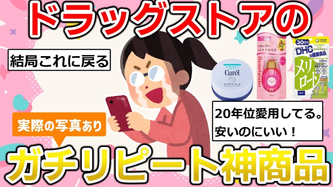 【有益スレ】ガチでおすすめのドラッグストアでリピートする神商品【ガルちゃんまとめ】