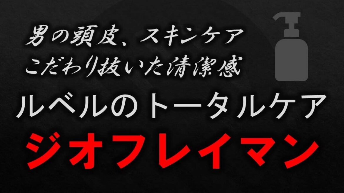 【THEÓ FREIMAN】男の頭皮、スキンケア こだわり抜いた清潔感 LebeLの化粧品ジオフレイマン