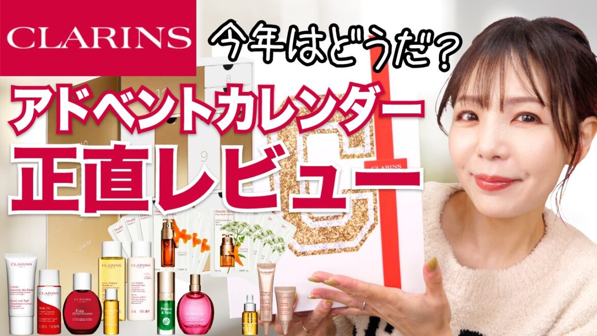 4年連続！クラランス アドベントカレンダー開封【2023 CLARINS】