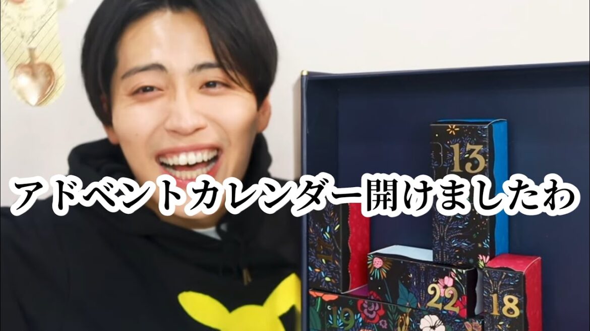 【アドベントカレンダー開封】12月っすね、なんかは開けたくなるよね