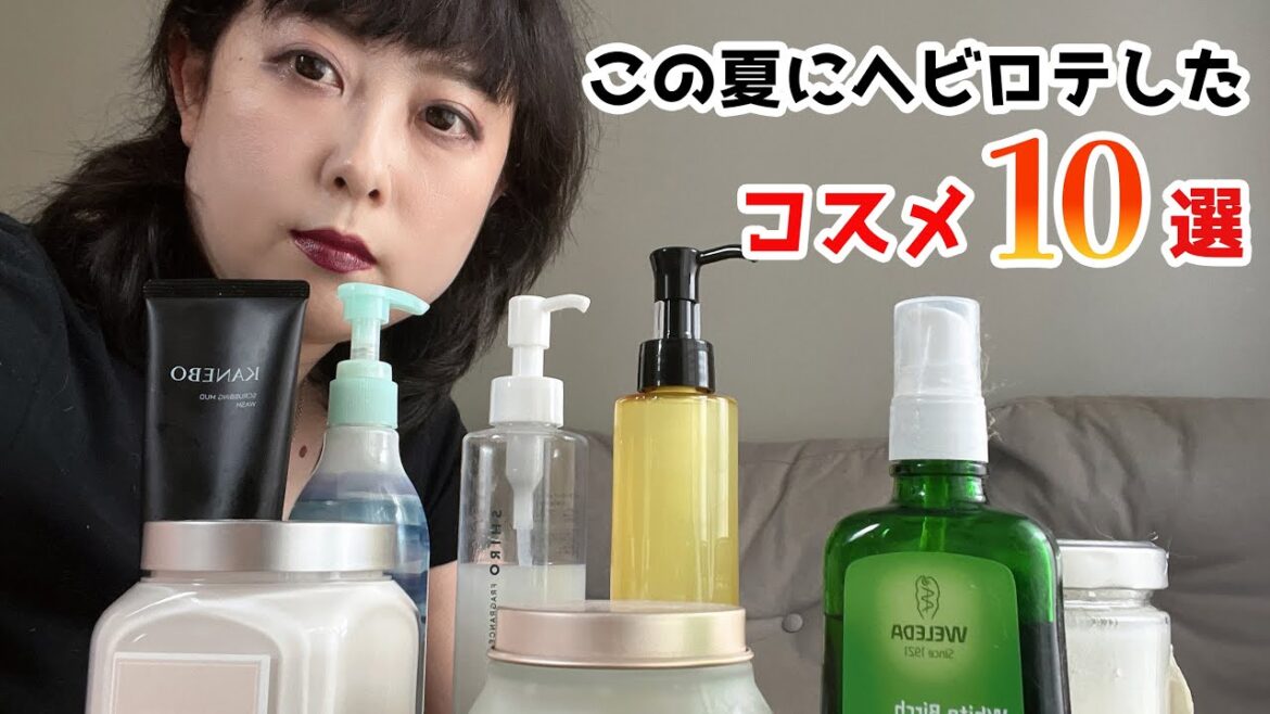 この夏にヘビロテしたコスメ10選