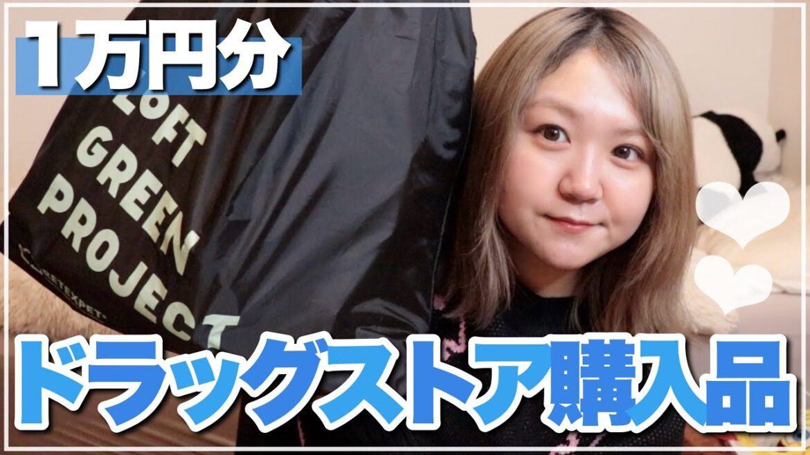 【1万円分】ドラックストア購入品紹介！何度もリピ中の愛用品大量買い〜！【コスメ/日用品】