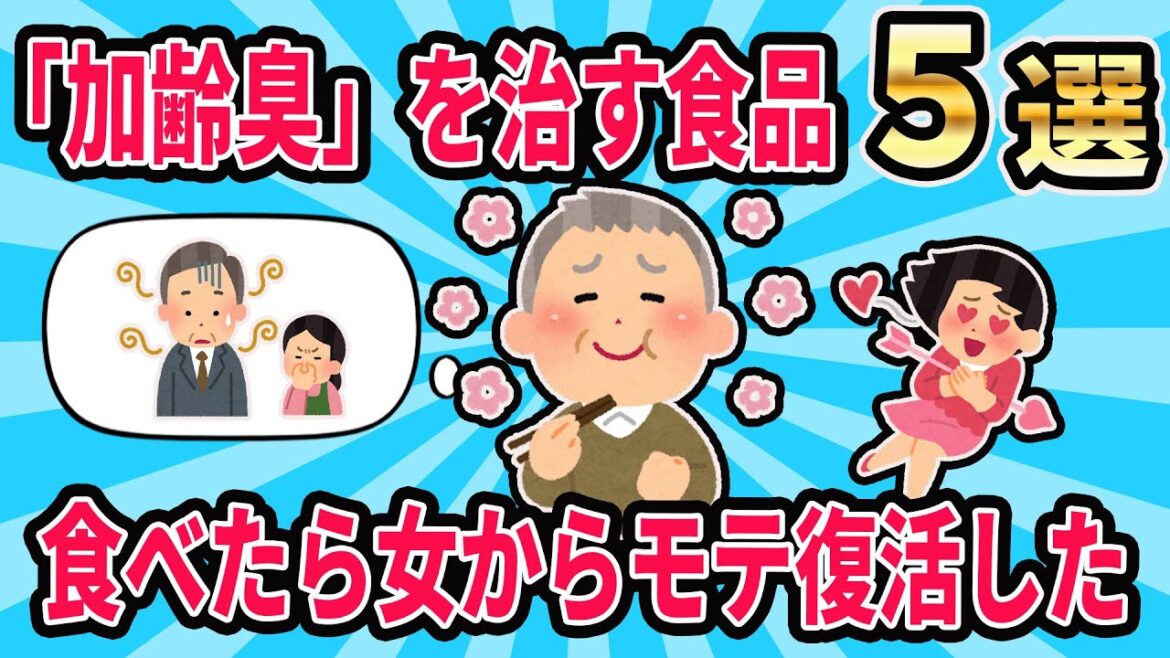 【あなたぶっちゃけ臭いですよ】モテたきゃ食べるべし！加齢臭を改善する食品5選がこれ！【ゆっくり解説】#加齢臭#健康#筋トレ