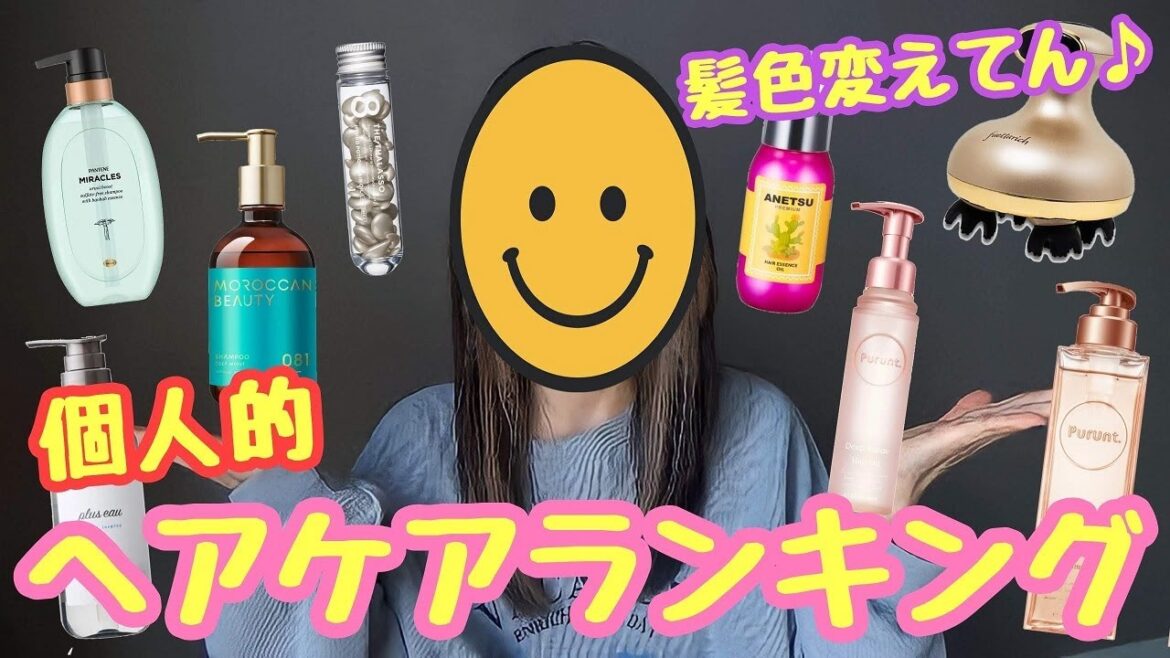 【ヘアケア】勝手にランキング!!～最近使って良かったシャンプー/トリートメント/トリートメントオイル～NewHairColor...いかがでしょうかｗ【※案件なし】