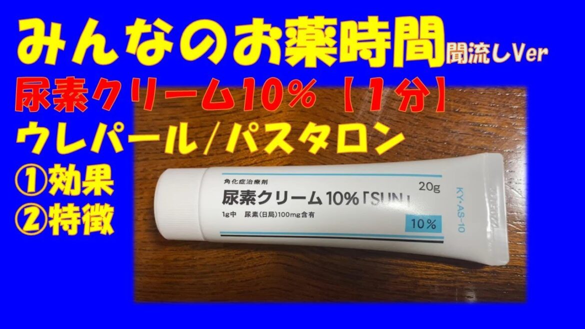 【一般の方向け】尿素クリーム10%/ウレパール/パスタロンの解説【約1分で分かる】【みんなのお薬時間】【聞き流し】 【一般の方向け】尿素クリーム10%/ウレパール/パスタロンの解説【約1分で分かる】【みんなのお薬時間】【聞き流し】