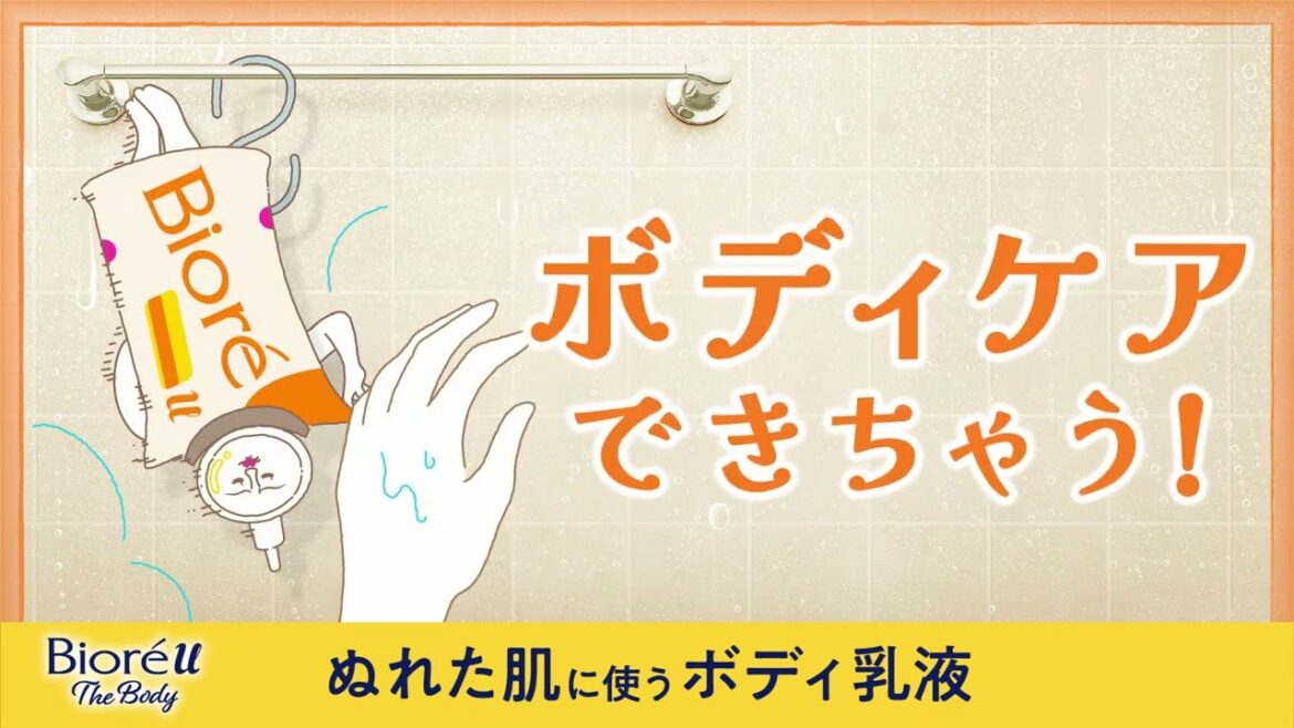 花王 ビオレｕ ザ ボディ 　ぬれた肌に使うボディ乳液「金木犀×続けやすいボディケア」篇　 動画広告