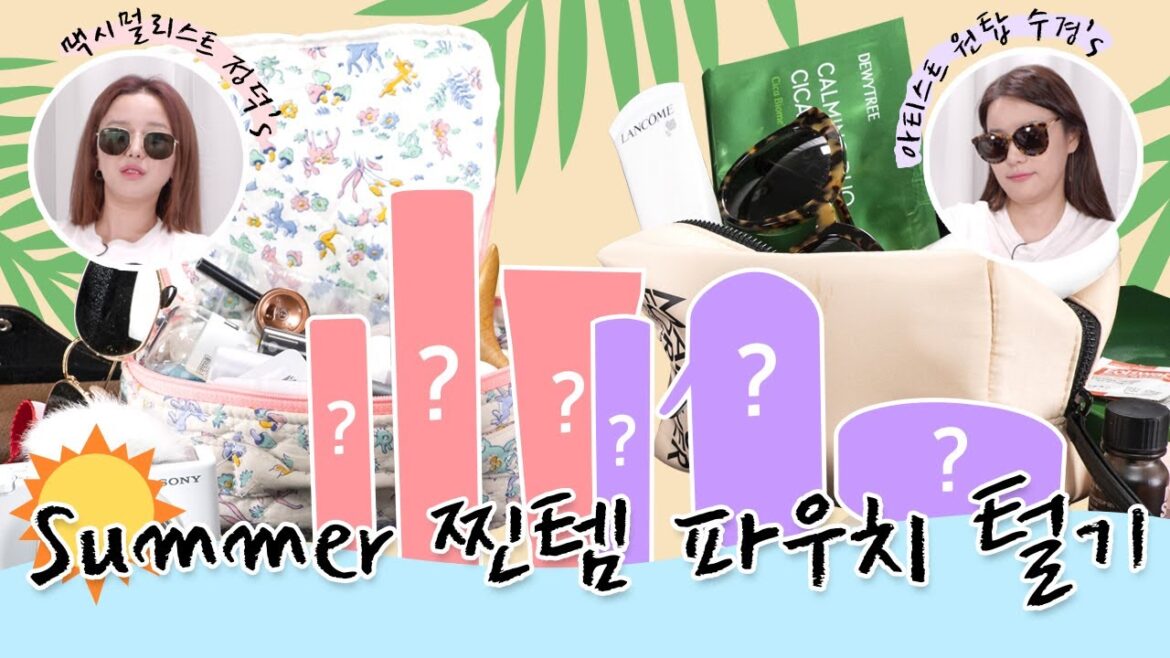 메컵아티스트 언뉘들의 여름파우치 털기!🏖 뷰티템부터 청결템/건강템까지🤘