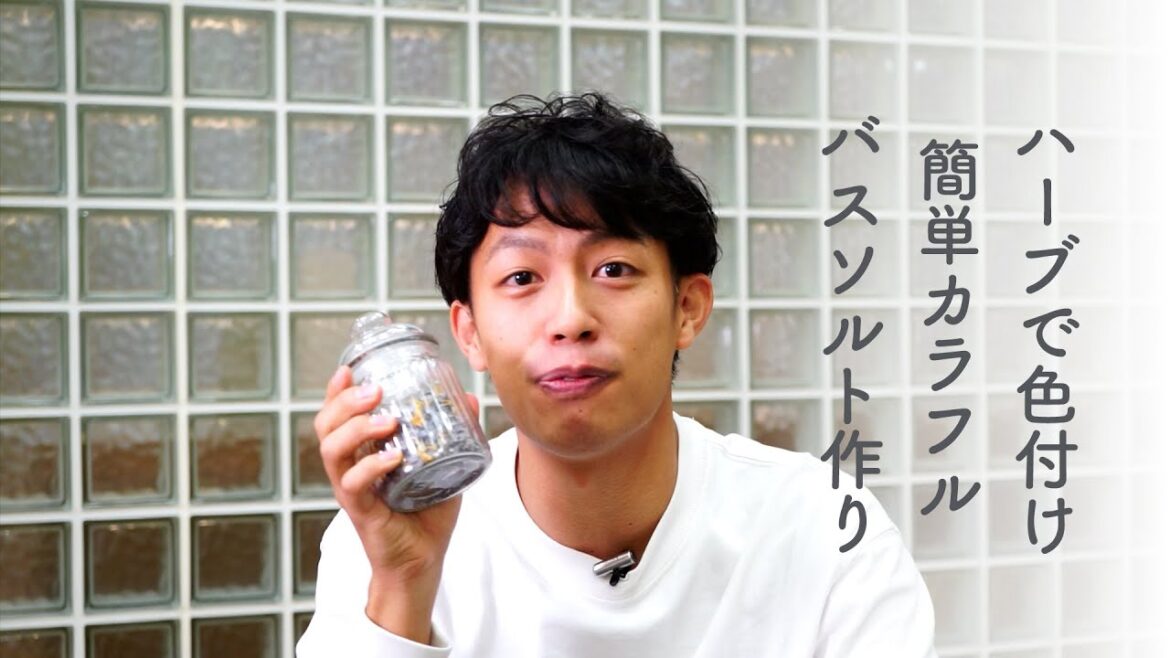 ハーブで色付け！簡単カラフルバスソルト作り
