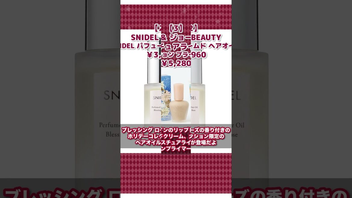 【まだ間に合う！】12月発売のクリスマスコフレ紹介✨前編【コスメランキング】 #クリスマスコフレ #コスメ紹介 #suqqu #スナイデル #ポルジョ #トーン #sabon #shorts