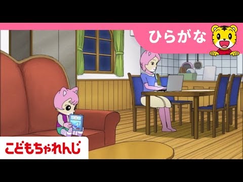 あったかおてがみ だいさくせん(4~5歳向け)<こどもちゃれんじすてっぷ>【しまじろうチャンネル公式】 あったかおてがみ だいさくせん(4~5歳向け)<こどもちゃれんじすてっぷ>【しまじろうチャンネル公式】