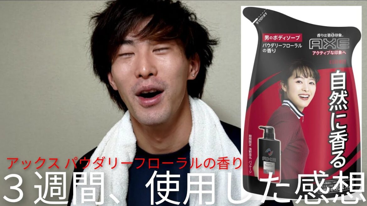【AXEボディーソープ】パウダリーフローラルを３週間、全身シャンプーとして使用してみた結果【結果：良い香り】