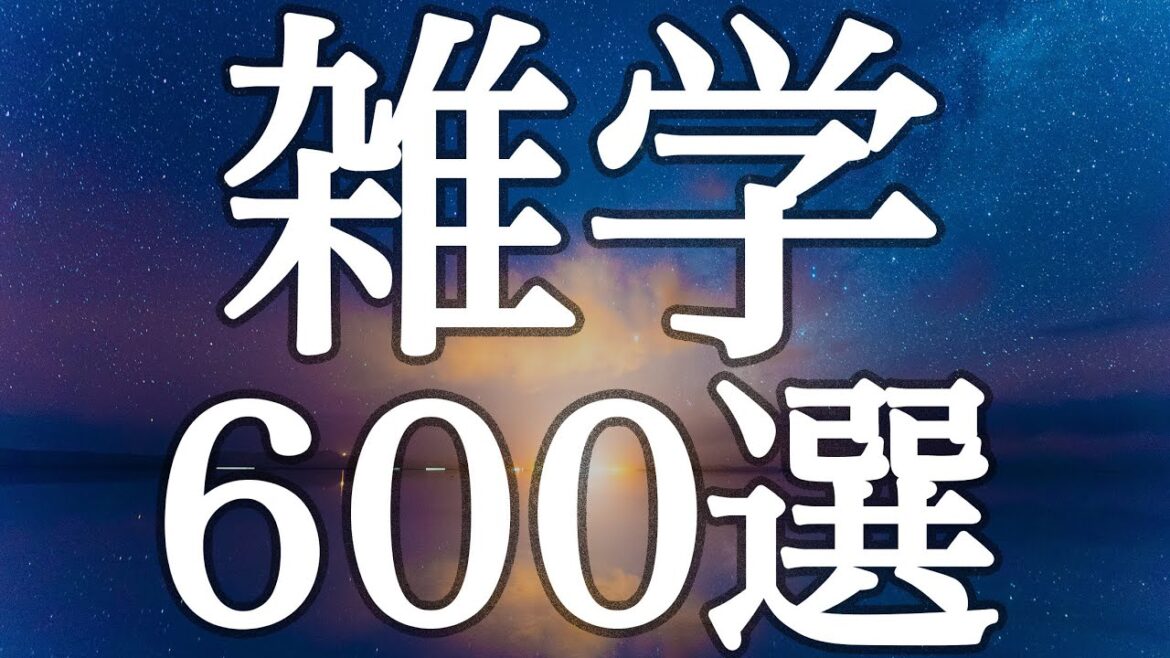 【睡眠用】リラックスして眠れる🌿泥のように眠れる雑学６００選【広告は最初のみ（後広告なし）】