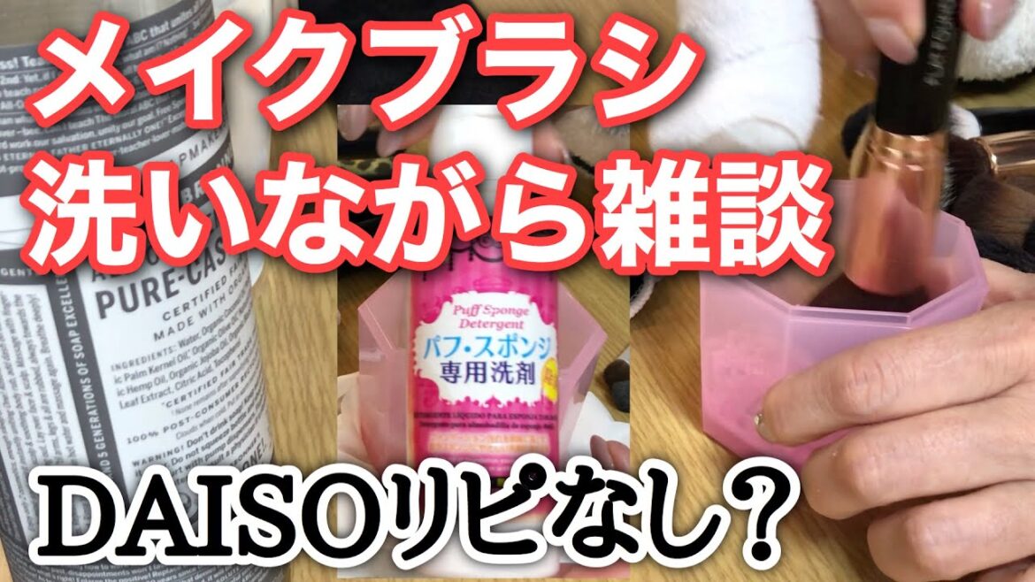 【ながら雑談】マジックソープでメイクブラシを洗う❣️ 【ながら雑談】マジックソープでメイクブラシを洗う❣️