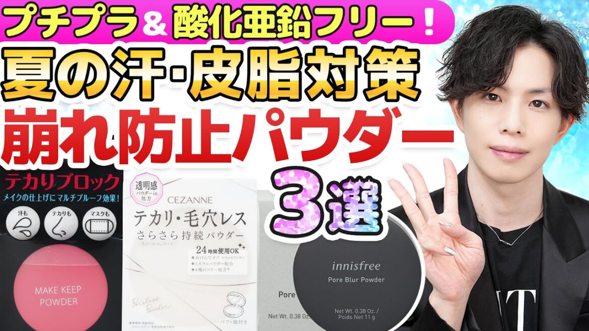 最強崩れ防止・超シンプル成分・デパコス激似…！？プチプラ＆酸化亜鉛フリーの【汗・皮脂くずれ防止パウダー３選】イニスフリー/KOSE/セザンヌ