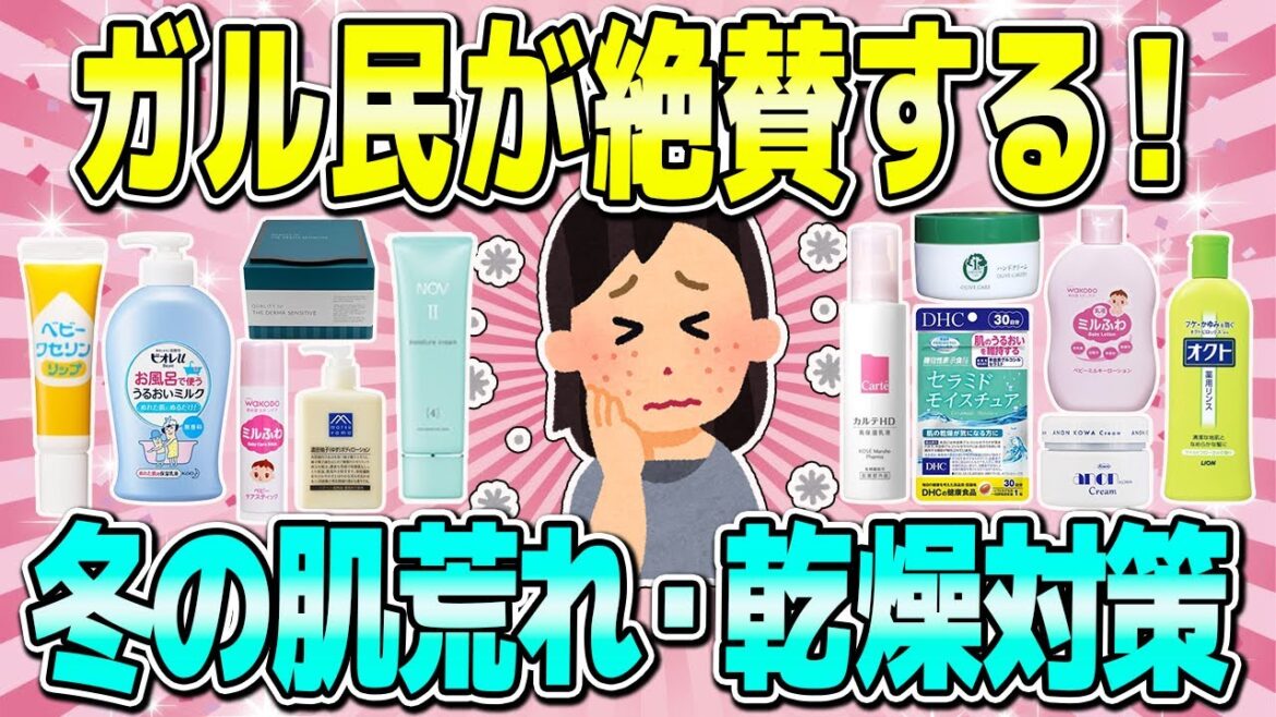 【有益】ガルちゃん民がガチでおすすめする冬の肌荒れ・乾燥対策！