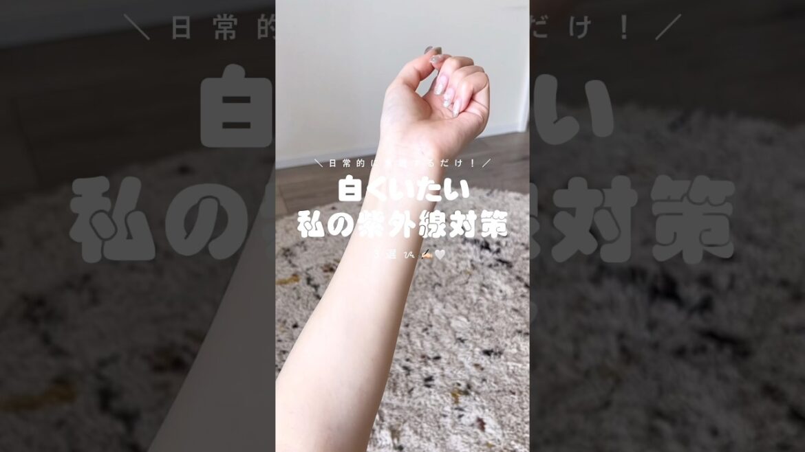 【紫外線対策】白くいたい私の紫外線ケア‼️🐬🫧🪸🐠🎐