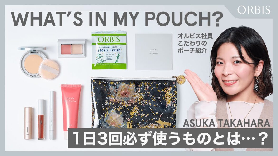【ワッツインマイポーチ】オルビス社員こだわりのポーチの中身紹介！✨発売されてから切らすことなく愛用しているアイテムとは一体…？