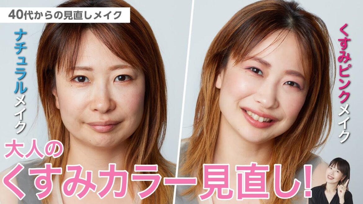 【大人のくすみピンク見直し！簡単取り入れテク】アラフォー向け見直しメイク【資生堂ヘアメイクアップアーティスト齋藤有希子】｜資生堂