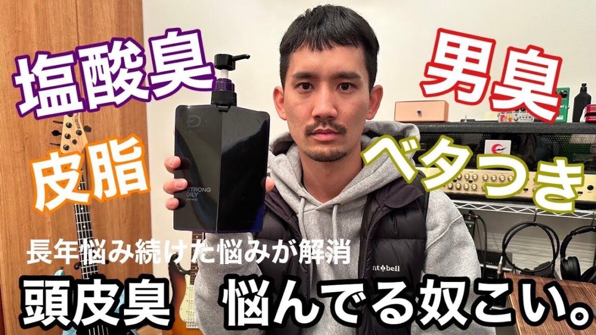 自分の頭が最高に臭いのでスカルプDのストロングオイリーを使ったら解決しました