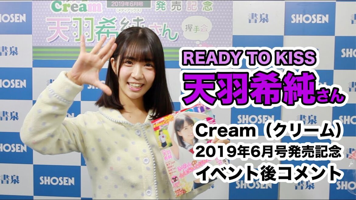 天羽希純さん(READY TO KISS)よりコメント☆クリーム2019年6月号発売!☆書泉チャンネル 天羽希純さん(READY TO KISS)よりコメント☆クリーム2019年6月号発売!☆書泉チャンネル