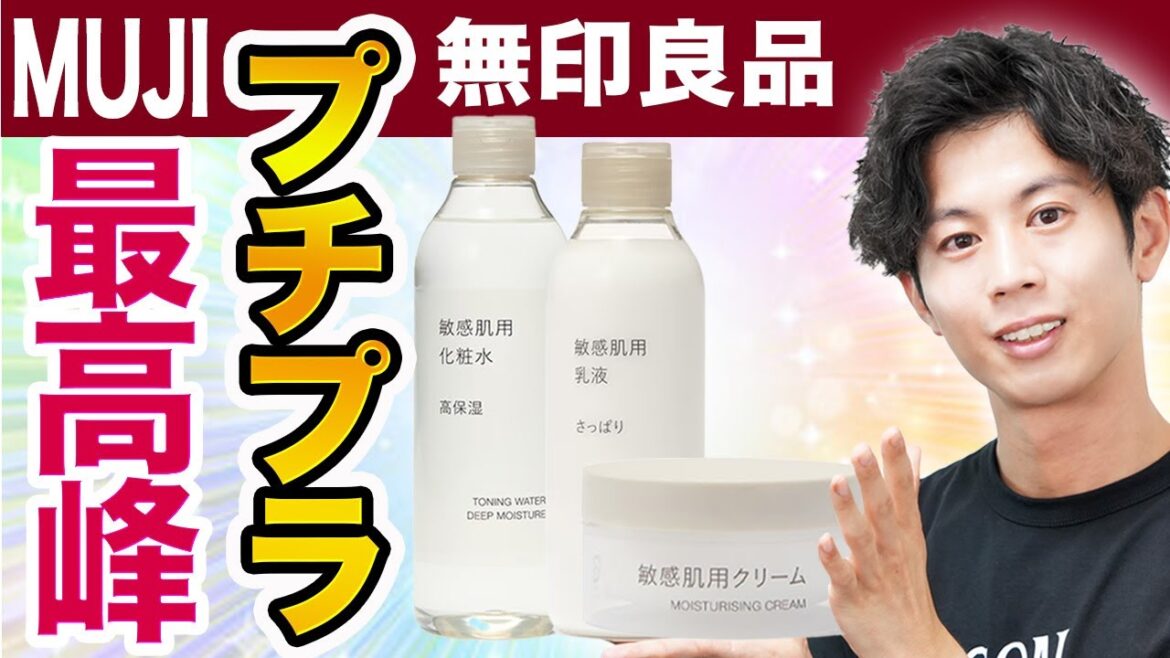無印良品の敏感肌用スキンケアがプチプラなのにすごい！特におすすめ３選