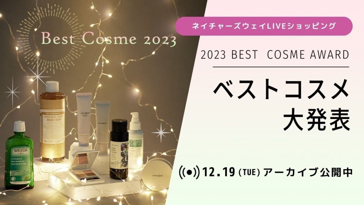【ネイチャーズウェイ LIVEショッピング】2023年 ネイチャーズウェイオンラインショップベストコスメ大発表 【ネイチャーズウェイ LIVEショッピング】2023年 ネイチャーズウェイオンラインショップベストコスメ大発表