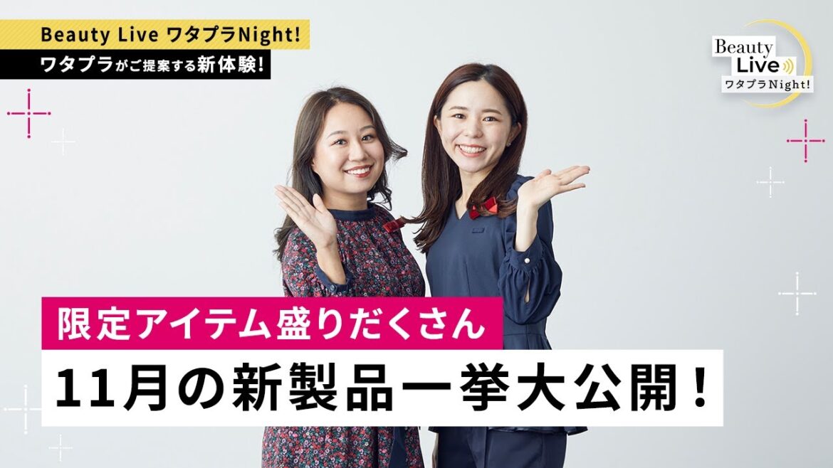 11月の新製品一挙大公開！～要チェック！限定アイテム盛りだくさん～ (マキアージュ、インテグレート、マジョリカ マジョルカ等を紹介！)｜Beauty Live ワタプラNight!｜資生堂