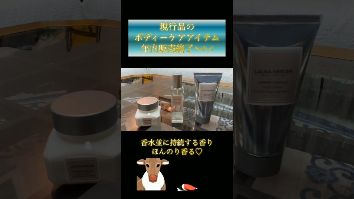 ローラメルシエ　アンバーバニラ　ボディークリーム　香水　ハンドクリーム　年内販売終了　メリークリスマス　#shorts