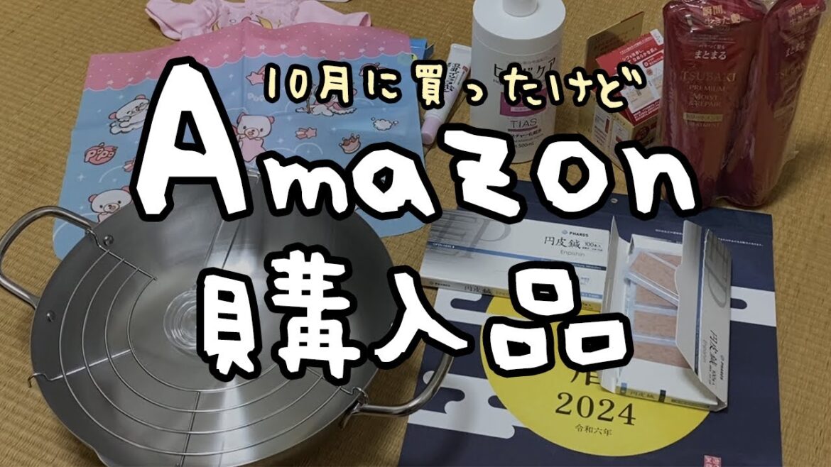 秋にアマゾンでまとめ買いした諸々#amazonhaul #アマゾン購入品 #プチプラ #キッチンツール #カレンダー2024  #プチプラスキンケア #鍼