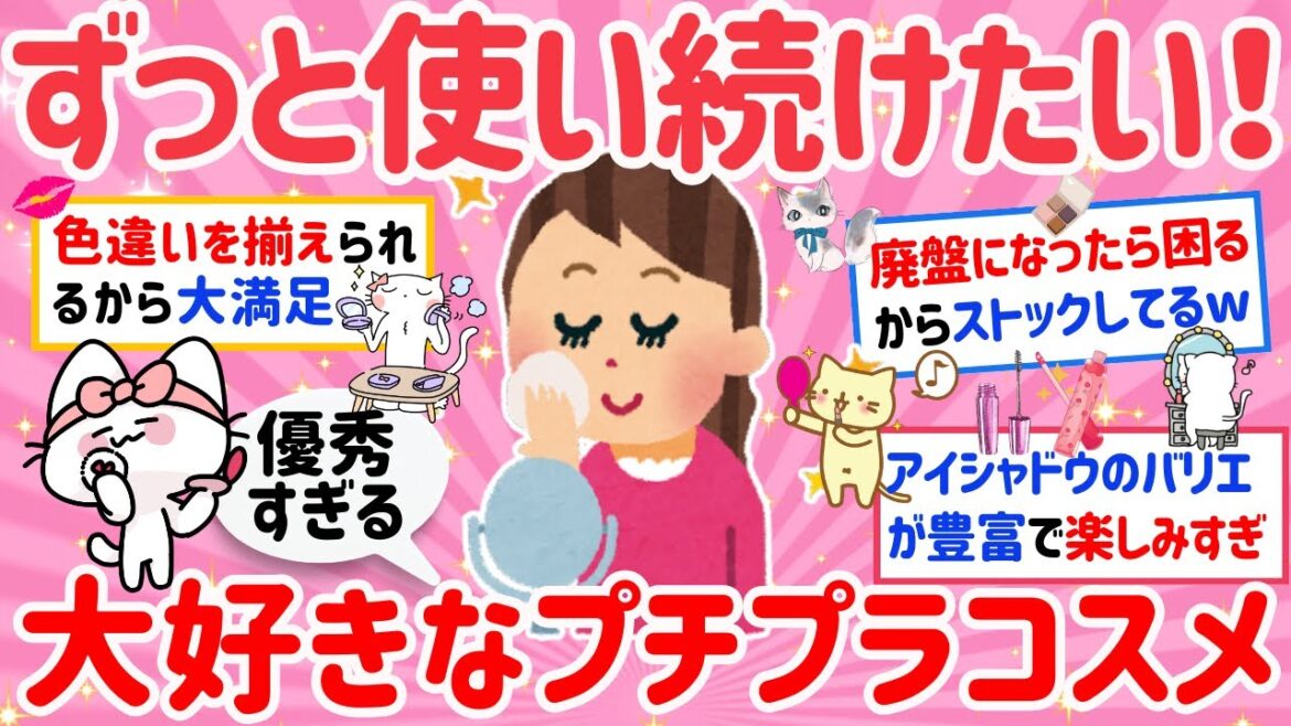 【有益】ガルちゃん民が、一生リピが確定したプチプラコスメ教えて!【がるちゃんまとめ/コスメ/美容】 【有益】ガルちゃん民が、一生リピが確定したプチプラコスメ教えて!【がるちゃんまとめ/コスメ/美容】