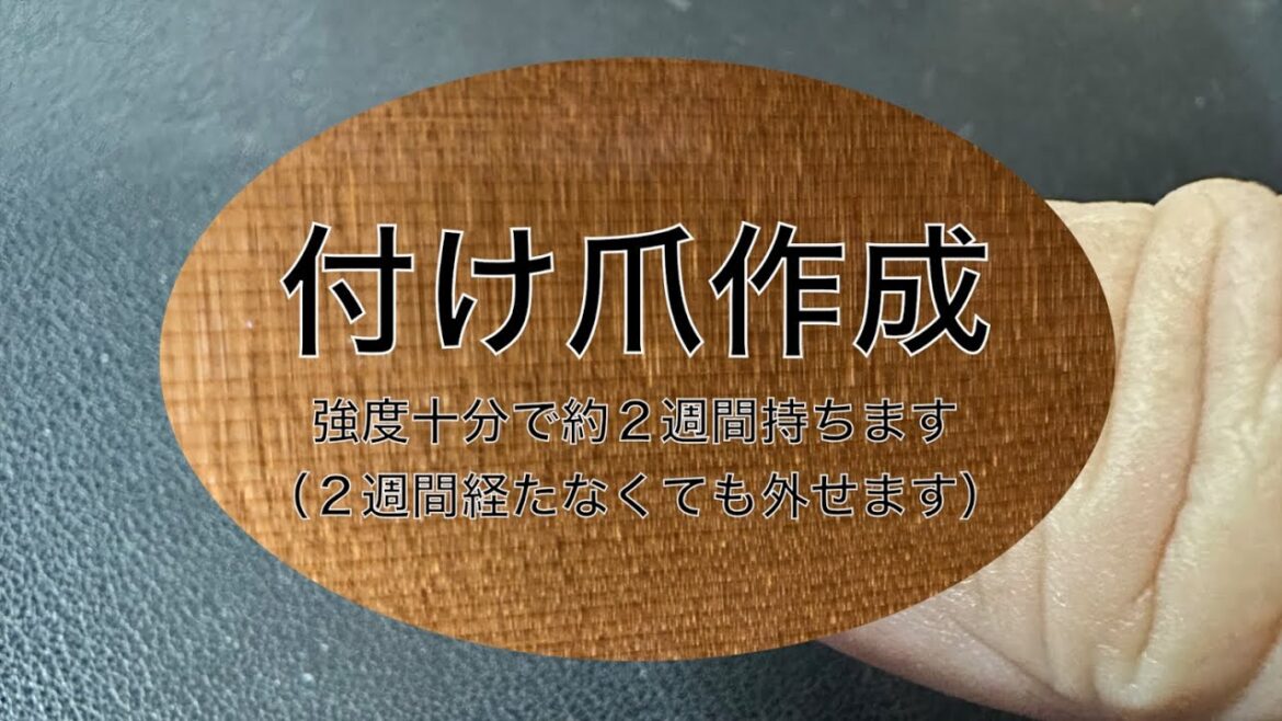 付け爪作成 付け爪作成