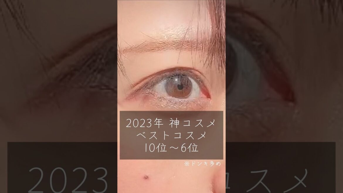 2023年、#ベストコスメ 10-6位|#ミニマリスト が選ぶ神コスメ 、#買ってよかったもの 。 2023年、#ベストコスメ 10-6位|#ミニマリスト が選ぶ神コスメ 、#買ってよかったもの 。