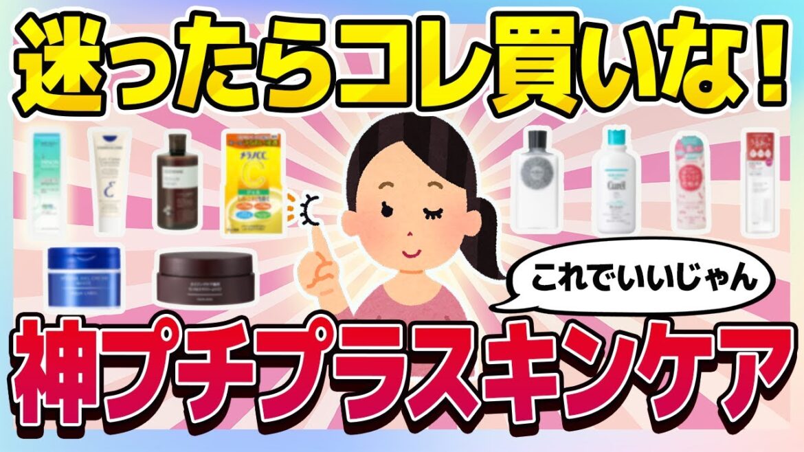 【有益スレ】迷ったらコレ買いな！神プチプラスキンケア教えて！【ガルちゃんまとめ/美容/コスメ/健康】