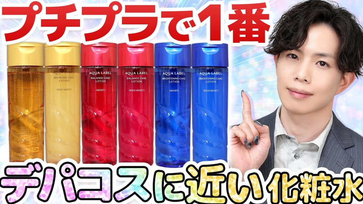 【プチプラで１番デパコスに近い化粧水】アクアレーベルの赤がガチで凄いらしい…！！プロも驚いた神コスパ化粧水はコレ！【黄色も良いぞ】