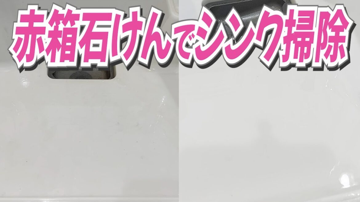 【簡単ピカピカ】牛乳石鹸赤箱でシンク掃除をしてみた! 【簡単ピカピカ】牛乳石鹸赤箱でシンク掃除をしてみた!