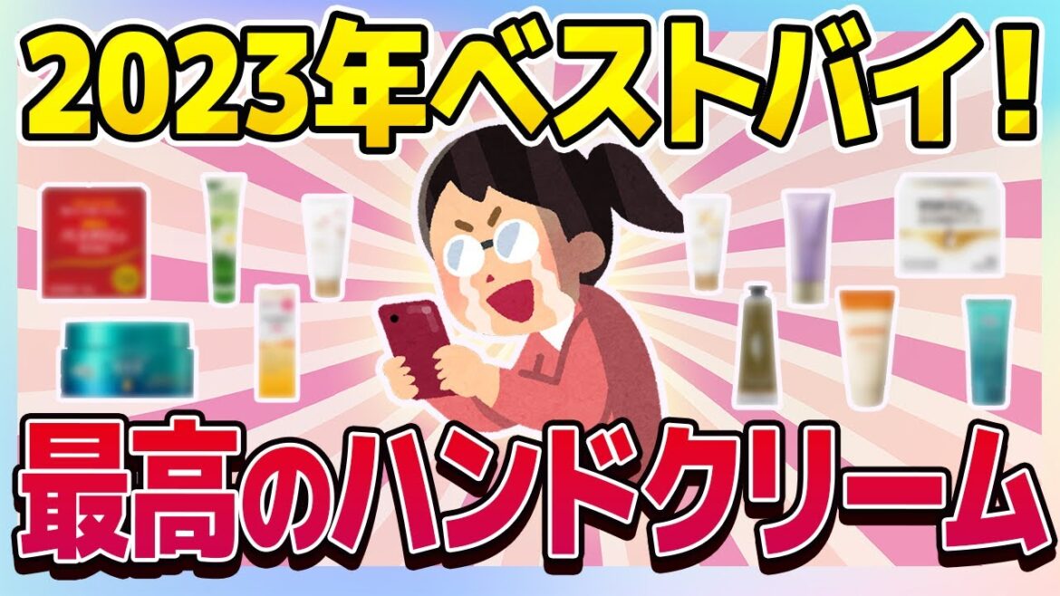 【有益スレ】2023年ベストバイ！買って良かったハンドクリーム、情報交換しよう！【ガルちゃんまとめ/美容/コスメ/健康】