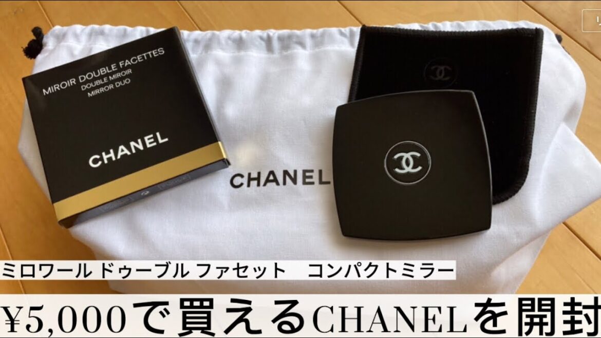 CHANELのコンパクトミラー購入レポ