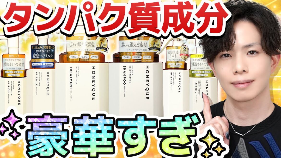 【デイリーダメージケア特化】タンパク質成分が凄まじい…！『ハニーク』シャンプー徹底解説！プロ考案「カスタマイズヘアケア法」で幅広い髪質に対応可◎